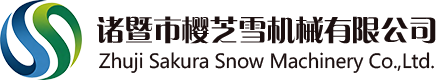 诸暨市樱芝雪机械有限公司